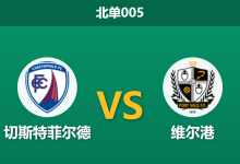 2026年9月22日 北单005 切斯特菲尔德 vs 维尔港赛前分析:主队火力全开剑指连胜,平手让步是否存在诱导风险?-足球赛事前瞻 | AI 智能分析 | 足球数据解读 - 球小策