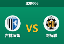2026年9月22日 北单006 吉林汉姆 vs 剑桥联赛前分析:连胜势头对撞联赛级别差距,平手预期是否合理?-足球赛事前瞻 | AI 智能分析 | 足球数据解读 - 球小策