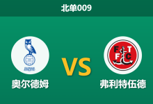2026年9月22日 北单009 奥尔德姆 vs 弗利特伍德赛前分析:主队锋线持续低迷,平手数据下弗利特伍德能否客场全身而退?-足球赛事前瞻 | AI 智能分析 | 足球数据解读 - 球小策