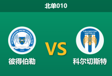 2026年9月22日 北单010 彼得伯勒 vs 科尔切斯特赛前分析:主帅更迭迎战轮换客军,主场平手让步是否存在诱导风险?-足球赛事前瞻 | AI 智能分析 | 足球数据解读 - 球小策