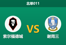 2026年9月22日 北单011 索尔福德城 vs 谢周三赛前分析:英锦赛双方大幅轮换,英甲劲旅客战示弱是否存在风险?-足球赛事前瞻 | AI 智能分析 | 足球数据解读 - 球小策