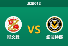 2026年9月22日 北单012 斯文登 vs 纽波特郡赛前分析:斯文登伤残阵容大幅轮换,坐镇主场是否存在风险?-足球赛事前瞻 | AI 智能分析 | 足球数据解读 - 球小策