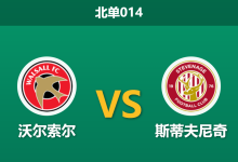 2026年9月22日 北单014 沃尔索尔 vs 斯蒂夫尼奇赛前分析:主队轮换分心联赛,斯蒂夫尼奇能否反客为主?-足球赛事前瞻 | AI 智能分析 | 足球数据解读 - 球小策