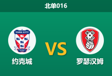 2026年9月22日 北单016 约克城 vs 罗瑟汉姆赛前分析:主帅明言大轮换,主队让步是否过于托大?-足球赛事前瞻 | AI 智能分析 | 足球数据解读 - 球小策