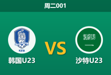 2026年9月22日 周二001 韩国U23 vs 沙特U23赛前分析:双雄提前携手晋级,韩国23深盘让步是否合理?-足球赛事前瞻 | AI 智能分析 | 足球数据解读 - 球小策