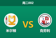 2026年9月22日 周二002 米尔顿 vs 克劳利赛前分析:跨级对战遇上连场平局,米尔顿主场让步是否合理?-足球赛事前瞻 | AI 智能分析 | 足球数据解读 - 球小策
