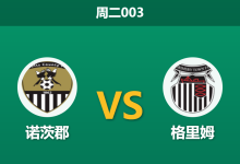 2026年9月22日 周二003 诺茨郡 vs 格里姆赛前分析:主队深陷保级泥潭,杯赛主场让步是否合理?-足球赛事前瞻 | AI 智能分析 | 足球数据解读 - 球小策