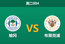 2026年9月22日 周二004 维冈 vs 布莱克浦赛前分析：联赛垫底对决进攻狂潮，主让一球是否存在风险？-足球赛事前瞻 | AI 智能分析 | 足球数据解读 - 球小策
