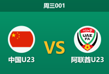 2026年9月23日 周三001 中国U23 vs 阿联酋U23赛前分析:中国队不败即可掌握出线主动,一球优势预期是否合理?-足球赛事前瞻 | AI 智能分析 | 足球数据解读 - 球小策