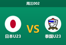 2026年9月23日 周三002 日本U23 vs 泰国U23赛前分析:两队同取6分,日本队两球级优势是否合理?-足球赛事前瞻 | AI 智能分析 | 足球数据解读 - 球小策