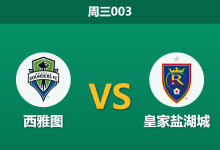 2026年9月23日 周三003 西雅图 vs 皇家盐湖城赛前分析：主队五连平遭遇客队残阵，深盘让步是否合理？-足球赛事前瞻 | AI 智能分析 | 足球数据解读 - 球小策