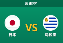 2026年9月24日 周四001 日本 vs 乌拉圭赛前分析:巴尔韦德伤缺弗兰首秀,主队让步是否合理?-足球赛事前瞻 | AI 智能分析 | 足球数据解读 - 球小策