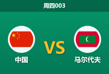 2026年9月24日 周四003 中国 vs 马尔代夫赛前分析:深让四球考验阵容深度,国足大胜预期是否合理?-足球赛事前瞻 | AI 智能分析 | 足球数据解读 - 球小策
