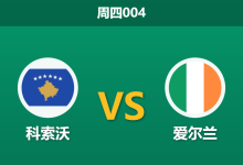 2026年9月24日 周四004 科索沃 vs 爱尔兰赛前分析:客队后防骨干大面积伤停且受场外风波干扰,科索沃主场让步是否合理?-足球赛事前瞻 | AI 智能分析 | 足球数据解读 - 球小策