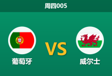 2026年9月24日 周四005 葡萄牙 vs 威尔士赛前分析:主让两球深位支持,葡萄牙新帅首秀能否大胜破局?-足球赛事前瞻 | AI 智能分析 | 足球数据解读 - 球小策