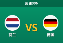 2026年9月24日 周四006 荷兰 vs 德国赛前分析:克洛普首秀遭遇哈维,郁金香军团主场让步是否合理?-足球赛事前瞻 | AI 智能分析 | 足球数据解读 - 球小策