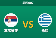 2026年9月24日 周四007 塞尔维亚 vs 希腊赛前分析:塞尔维亚让步乏力,希腊客场抢分是否存在风险?-足球赛事前瞻 | AI 智能分析 | 足球数据解读 - 球小策