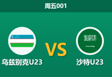 2026年9月25日 周五001 乌兹别克U23 vs 沙特U23赛前分析:乌兹别克青年军全胜领跑,主场一球让步是否暗藏胶着风险?-足球赛事前瞻 | AI 智能分析 | 足球数据解读 - 球小策