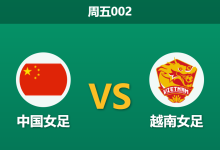 2026年9月25日 周五002 中国女足 vs 越南女足赛前分析:张琳艳伤退且对手铁桶退守,让三球深位让步能否打穿?-足球赛事前瞻 | AI 智能分析 | 足球数据解读 - 球小策