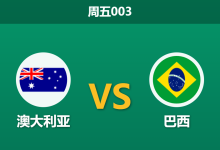 2026年9月25日 周五003 澳大利亚 vs 巴西赛前分析:桑巴军团大换血客战袋鼠军团,深让格局下能否轻取开门红?-足球赛事前瞻 | AI 智能分析 | 足球数据解读 - 球小策