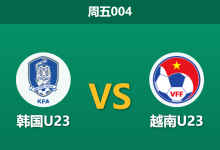 2026年9月25日 周五004 韩国U23 vs 越南U23赛前分析:复仇战降维打击,两球以上让步深度是否合理?-足球赛事前瞻 | AI 智能分析 | 足球数据解读 - 球小策