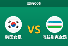2026年9月25日 周五005 韩国女足 vs 乌兹别克女足赛前分析:实力让步深至三球是否合理?-足球赛事前瞻 | AI 智能分析 | 足球数据解读 - 球小策