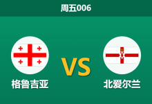 2026年9月25日 周五006 格鲁吉亚 vs 北爱尔兰赛前分析:坐拥顶尖锋线,主队主场让步是否合理?-足球赛事前瞻 | AI 智能分析 | 足球数据解读 - 球小策