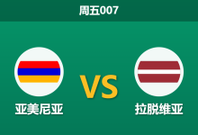 2026年9月25日 周五007 亚美尼亚 vs 拉脱维亚赛前分析:主队后防减员,主场实力让步是否合理?-足球赛事前瞻 | AI 智能分析 | 足球数据解读 - 球小策
