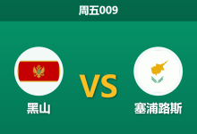 2026年9月25日 周五009 黑山 vs 塞浦路斯赛前分析:边路主力伤缺,黑山主场让步是否合理?-足球赛事前瞻 | AI 智能分析 | 足球数据解读 - 球小策