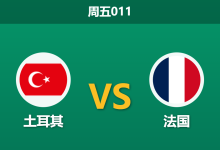2026年9月25日 周五011 土耳其 vs 法国赛前分析:齐达内执教首秀遇残阵土耳其,客胜让步是否毫无悬念?-足球赛事前瞻 | AI 智能分析 | 足球数据解读 - 球小策