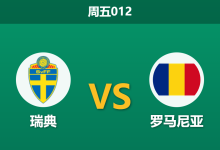 2026年9月25日 周五012 瑞典 vs 罗马尼亚赛前分析:锋线双星领衔出战,主胜让步深开是否合理?-足球赛事前瞻 | AI 智能分析 | 足球数据解读 - 球小策