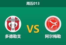 2026年9月25日 周五013 多德勒支 vs 阿尔梅勒赛前分析:主队防线近5战狂丢18球,阿尔梅勒客战能否反客为主?-足球赛事前瞻 | AI 智能分析 | 足球数据解读 - 球小策