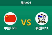 2026年9月26日 周六001 中国U23 vs 泰国U23赛前分析:王钰栋累牌停赛,国足主场让步是否合理?-足球赛事前瞻 | AI 智能分析 | 足球数据解读 - 球小策