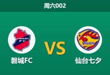 2026年9月26日 周六002 磐城FC vs 仙台七夕赛前分析:磐城受困人员减员,仙台客场让步是否合理?-足球赛事前瞻 | AI 智能分析 | 足球数据解读 - 球小策