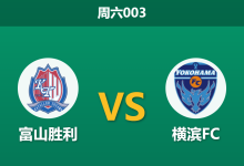 2026年9月26日 周六003 富山胜利 vs 横滨FC赛前分析:客战火力骤降,横滨FC作客让步是否存在风险?-足球赛事前瞻 | AI 智能分析 | 足球数据解读 - 球小策