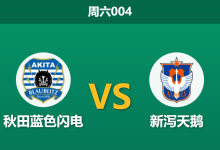 2026年9月26日 周六004 秋田蓝色闪电 vs 新泻天鹅赛前分析:榜首客战受让,秋田主场阻击是否合理?-足球赛事前瞻 | AI 智能分析 | 足球数据解读 - 球小策