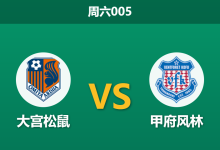 2026年9月26日 周六005 大宫松鼠 vs 甲府风林赛前分析:体能与伤停双重受制,客队克星光环能否延续?-足球赛事前瞻 | AI 智能分析 | 足球数据解读 - 球小策