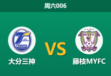 2026年9月26日 周六006 大分三神 vs 藤枝MYFC赛前分析:体能占优遇上克星光环,主队能否打破平局怪圈?-足球赛事前瞻 | AI 智能分析 | 足球数据解读 - 球小策