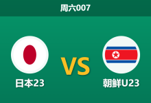 2026年9月26日 周六007 日本U23 vs 朝鲜U23赛前分析:东道主零封碾压,深层让步是否合理?-足球赛事前瞻 | AI 智能分析 | 足球数据解读 - 球小策