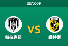 2026年9月26日 周六009 赫拉克勒 vs 维特斯赛前分析:领头羊遭遇首败,主场让步一球是否合理?-足球赛事前瞻 | AI 智能分析 | 足球数据解读 - 球小策