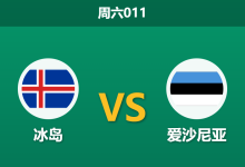 2026年9月26日 周六011 冰岛 vs 爱沙尼亚赛前分析:冰岛防线多员伤缺,深位让步是否合理?-足球赛事前瞻 | AI 智能分析 | 足球数据解读 - 球小策