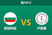 2026年9月26日 周六012 保加利亚 vs 卢森堡赛前分析:数据让步持续降温,保加利亚主场赢球是否存在风险?-足球赛事前瞻 | AI 智能分析 | 足球数据解读 - 球小策