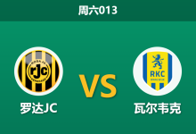 2026年9月26日 周六013 罗达JC vs 瓦尔韦克赛前分析:主队勉强让步是否存在风险,客队三连胜攻势能否延续?-足球赛事前瞻 | AI 智能分析 | 足球数据解读 - 球小策
