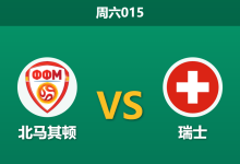2026年9月26日 周六015 北马其顿 vs 瑞士赛前分析:扎卡恩博洛缺阵,客胜让步是否存有隐忧?-足球赛事前瞻 | AI 智能分析 | 足球数据解读 - 球小策