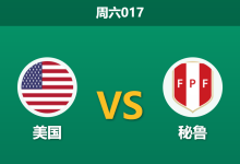 2026年9月26日 周六017 美国 vs 秘鲁赛前分析:波切蒂诺开启新周期多名主力休战,主场让步是否合理?-足球赛事前瞻 | AI 智能分析 | 足球数据解读 - 球小策