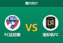 2026年9月26日 周六021 FC达拉斯 vs 洛杉矶FC赛前分析:客队八大主力缺阵,达拉斯主场让步是否合理?-足球赛事前瞻 | AI 智能分析 | 足球数据解读 - 球小策