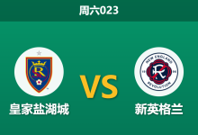 2026年9月26日 周六023 皇家盐湖城 vs 新英格兰赛前分析:主队13轮不胜遭残阵困扰,让步走低是否暗藏玄机?-足球赛事前瞻 | AI 智能分析 | 足球数据解读 - 球小策