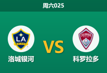 2026年9月26日 周六025 洛城银河 vs 科罗拉多赛前分析:客队遭遇人员断档危机,银河主胜让步是否合理?-足球赛事前瞻 | AI 智能分析 | 足球数据解读 - 球小策
