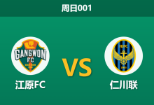 2026年9月27日 周日001 江原FC vs 仁川联赛前分析：主帅反戈迎战旧主，江原主场让步是否合理？-足球赛事前瞻 | AI 智能分析 | 足球数据解读 - 球小策