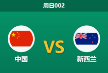 2026年9月27日 周日002 中国 vs 新西兰赛前分析:新西兰头号射手缺席且阵容轮换,客队热度走高是否合理?-足球赛事前瞻 | AI 智能分析 | 足球数据解读 - 球小策